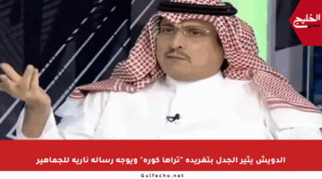 الدويش يثير الجدل بتغريدة “تراها كورة” ويوجه رسالة نارية للجماهير